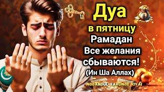 Дуа в пятницу Рамадан Все желания сбываются! #дуа