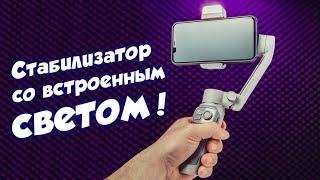 Zhiyun SMOOTH Q3 Combo - СТАБИЛИЗАТОР для смартфона с ФОНАРИКОМ! Обзор, примеры видео, преимущества!