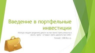 Введение в портфельные инвестиции