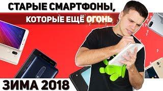 Лучшие СТАРЫЕ смартфоны для Покупки в 2018 + Бюджетники с NFC. МОЁ МНЕНИЕ