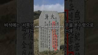 백두산정계비에 뭐라고 적혀있었길래? 조선-청나라의 갈등 이유  #상식 #역사 #history #지식 #한국사 #백두산 #간도 #압록강 #두만강 #쑹화강