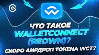 Что такое WalletConnect (Reown) ? | Скоро аирдроп токена WCT ? | CoinEx Тренды