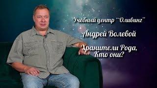 Хранители Рода. Кто они? | Андрей Волевой | Центр Оливинг