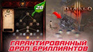 Diablo 3 - Как и где найти БЕЗУПРЕЧНЫЕ БРИЛЛИАНТЫ для быстрой прокачки героя