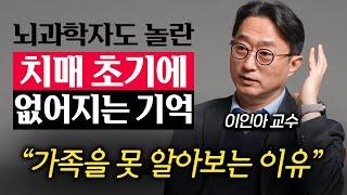 가족도 몰라보는 치매 환자가 마지막까지 기억하는 '이것' (이인아 교수 1부)