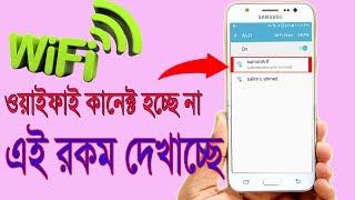 Wifi Authentication Problem Android : How To Fix Wifi Authentication Problem on Android In Bangla