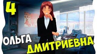 Бесконечное лето 2: Продолжение истории [#4] -  Ольга Дмитриевна [Озвучка в два голоса]