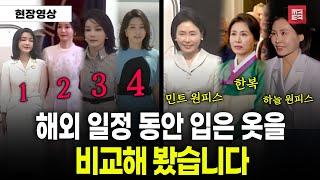 첫 해외일정동안 입은 옷을 비교해 봤습니다 #김혜경 #김건희
