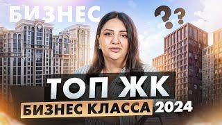 ТОП ЖК бизнес-класса Москвы / Обзор лучших новостроек 2024