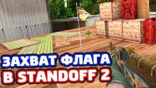 ЗАХВАТ ФЛАГА В STANDOFF 2!