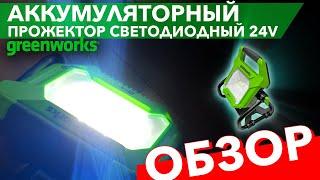 Обзор на прожектор аккумуляторный Greenworks 24V G24WL 3401307