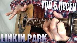 ТОП 5 ПЕСЕН Linkin Park (Fingerstyle Guitar) ТАБЫ