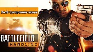 Battlefield Hardline – Эп.8: Суверенная земля (Прохождение на русском без комментариев) [PS4]