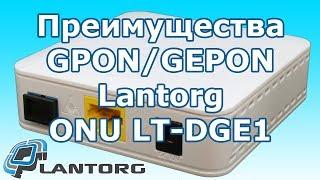 Преимущества GPON / GEPON ONU Lantorg LT-DGE1