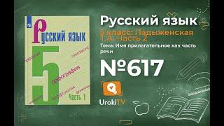 Упражнение №617 — Гдз по русскому языку 5 класс (Ладыженская) 2019 часть 2