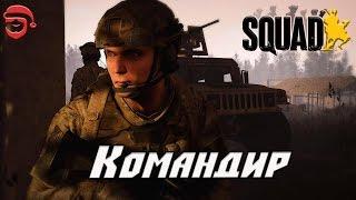 Командир [Squad]