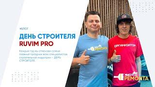 Посещение дня строителя от RUVIM PRO