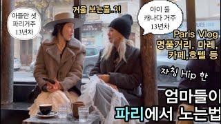 파리 브이로그 Vol.3 | 파리에서 나와 닮은 그녀를 만났다