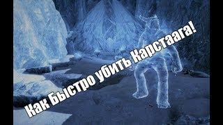 Как быстро убить Карстаага (На lvl29) Сложность Мастер