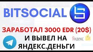 Заработок в BitSocial 3000 EDR.  Вывод на Яндекс.Деньги Инструкция, отзывы. ПЛАТИТ.