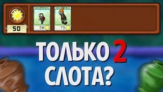 Возможно Ли Пройти Пазлы В Plants Vs. Zombies Используя ТОЛЬКО 2 Слота?