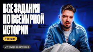 Все задания ЕГЭ по всемирной истории | ТОП-репетитор | ЕГЭ по истории