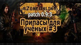 sZone Online [Припасы для учёных #3]