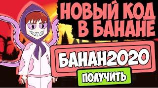 НОВЫЕ КОДЫ В БАНАНЕ!!! Banana Eats коды как получить КРУТЫЕ СКИНЫ бесплатно