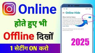 Instagram par online hote huye bhi offline kaise dikhe | instagram online hide kaise kare