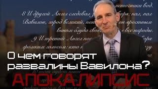 О чём говорят развалины Вавилона? | Евгений Зайцев | АПОКАЛИПСИС