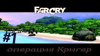 Прохождение игры Far Cry Операция Кригер |Диверсия| №1 НАЧАЛО