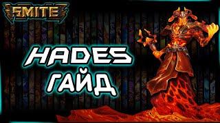 Smite Hades guide