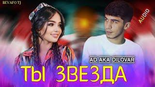 AD AKA DILOVAR - Ты звезда (Премьера официального трека 2022) #adakadilovar #tajikistan #dushanbe