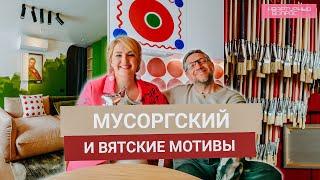 Квартирный вопрос 07.06.2025, "Мусоргский и Вятские мотивы"
