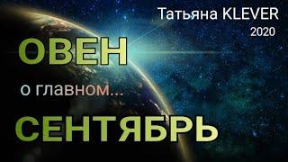 ОВЕН - СЕНТЯБРЬ 2020. Важные события. Таро прогноз на Ленорман. Тароскоп