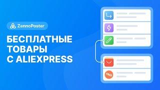 Бесплатные товары с Aliexpress