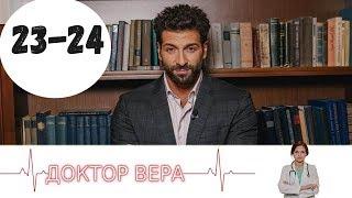 ДОКТОР ВЕРА 23 СЕРИЯ (сериал, 2020) Доктор Віра 23 и 24 серия Дата выхода