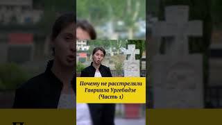 БАТЮШКУ ГАВРИИЛА НЕ РАССТРЕЛЯЛИ #святые #православие #грузия