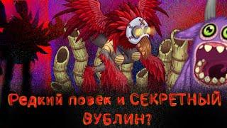 АКТИВИРУЕМ РЕДКОГО ПОВЕКА! СЕКРЕТНЫЙ РЕДКИЙ ВУБЛИН СКОРО В ИГРЕ? | My Singing Monsters