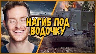 Билли нагибает в КБ "Нагиб под водочку" | WoT