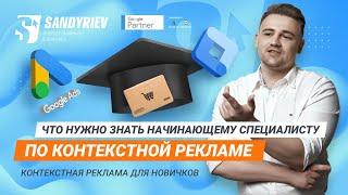 Контекстная реклама для новичков. Что нужно знать начинающему специалисту по контекстной рекламе.