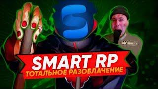 SMART RP - ТОТАЛЬНОЕ РАЗОБЛАЧЕНИЕ ПРОЕКТА | ГЛУПЫЙ РЕБРЕНДИНГ 1WMOBILE...