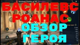 Басилевс Роанас. Тест И Обзор Героя. RAID: Shadow Legends