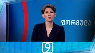 ფორმულა 09:00 საათზე — 16 სექტემბერი