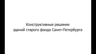 Сергей Зимин - Конструктивные решения зданий старого фонда Санкт-Петербурга, 18.08.22