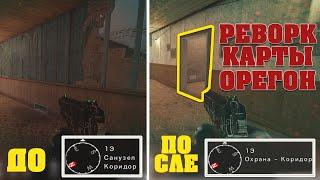 РЕВОРК КАРТЫ ОРЕГОН | OREGON REWORK MAP | ВИЗУАЛЬНЫЙ ОБЗОР | VISUAL REVIEW | Rainbow Six Siege