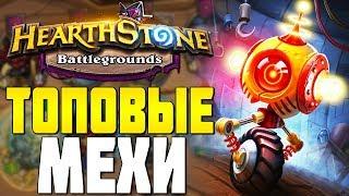 ЛУЧШАЯ ТАКТИКА МЕХАНИЗМОВ в HEARTHSTONE ПОЛЯ СРАЖЕНИЙ