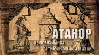 Атанор: печь алхимика и тигель вечной жизни - часть 2