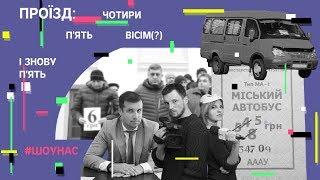 Шоунас. Проїзд: п'ять, чотири, вісім(?) і знову п'ять