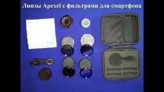 Линзы для смартфона Apexel с AliExpress!!!